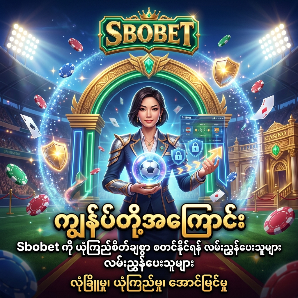 Fantasy casino ပုံစံဖြင့် ဖန်တီးထားသော စတုရန်းပုံရိပ်တွင် အာရှအမျိုးသမီး Presenter တစ်ဦးက Sbobet ကို ယုံကြည်စိတ်ချစွာ စတင်နိုင်ရန် လမ်းညွှန်ပေးနေသည့် အကြောင်းအရာကို ဖော်ပြထားပြီး အလင်းရောင်တောက်ပသော ဘောလုံးကွင်းနှင့် ကာစီနို အလှဆင်ပစ္စည်းများ၊ မြန်မာစာခေါင်းစဉ်များနှင့် ရွှေရောင် Sbobet လိုဂိုတို့ ပါဝင်ကာ ယုံကြည်မှုနှင့် စိတ်ဝင်စားမှုကို တိုးမြှင့်စေသော ဒီဇိုင်းဖြစ်သည်။

