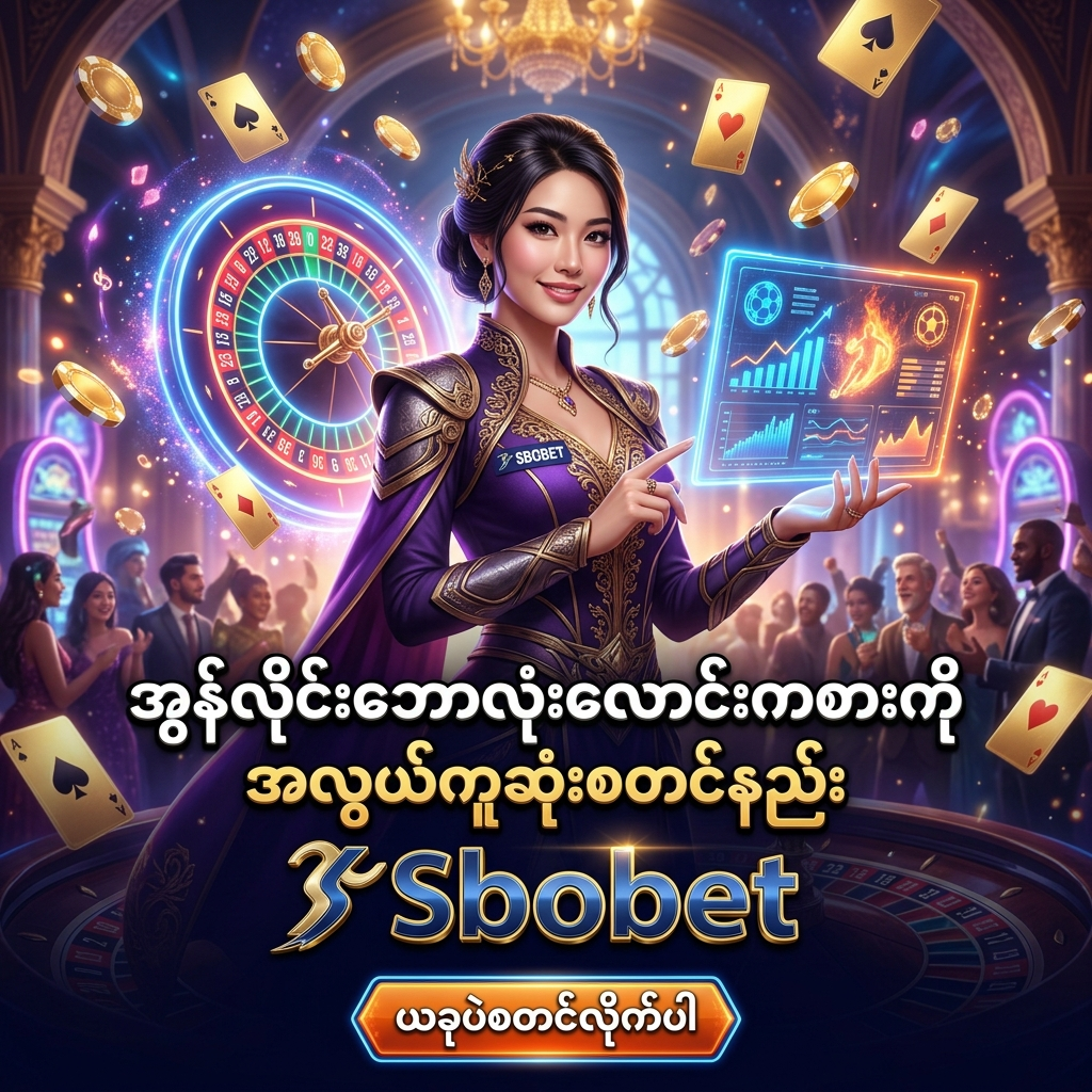 Fantasy casino ပုံစံဖြင့် ဖန်တီးထားသော စတုရန်းပုံရိပ်တွင် အာရှအမျိုးသမီး Presenter တစ်ဦးက Sbobet ကို ယုံကြည်စိတ်ချစွာ စတင်နိုင်ရန် လမ်းညွှန်ပေးနေသည့် အကြောင်းအရာကို ဖော်ပြထားပြီး အလင်းရောင်တောက်ပသော ဘောလုံးကွင်းနှင့် ကာစီနို အလှဆင်ပစ္စည်းများ၊ မြန်မာစာခေါင်းစဉ်များနှင့် ရွှေရောင် Sbobet လိုဂိုတို့ ပါဝင်ကာ ယုံကြည်မှုနှင့် စိတ်ဝင်စားမှုကို တိုးမြှင့်စေသော ဒီဇိုင်းဖြစ်သည်။

