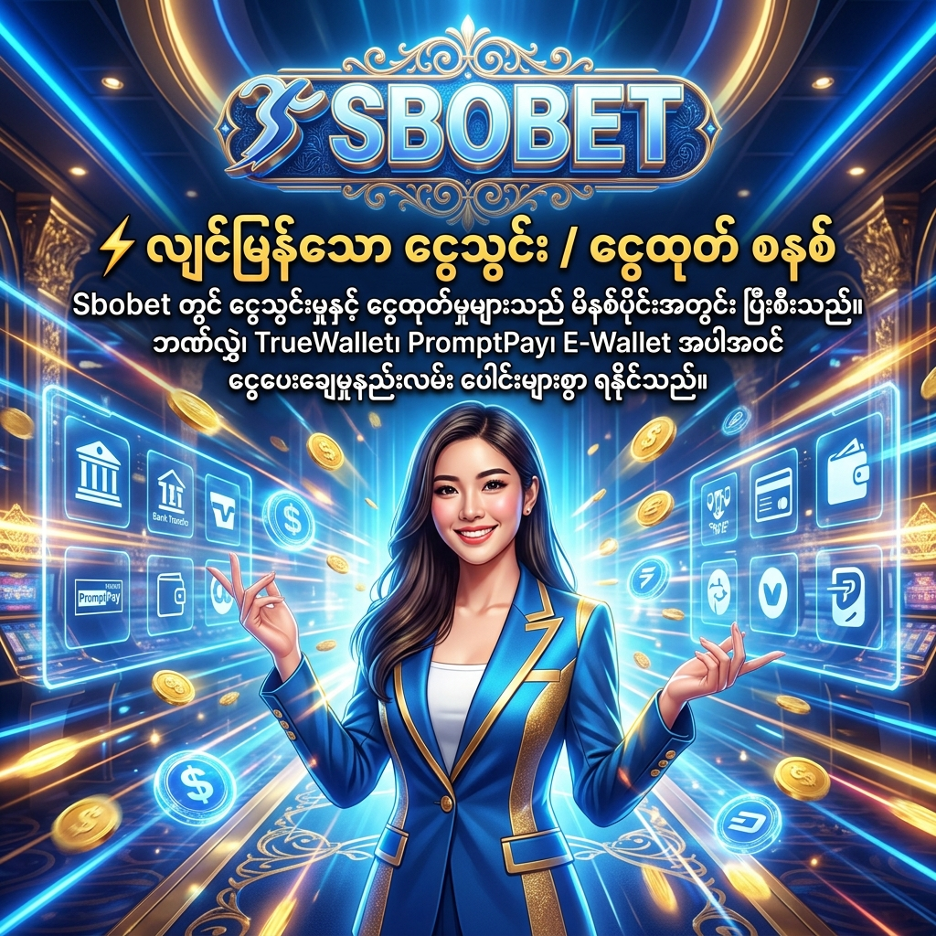 ဤပုံသည် Sbobet ၏ လျင်မြန်သော ငွေသွင်းငွေထုတ်စနစ်ကို ဖော်ပြပေးသည့် စိတ်ဝင်စားဖွယ်ရာ ဒီဇိုင်းတစ်ခုဖြစ်သည်။ ခမ်းနားသော ကာစီနိုနောက်ခံတွင် အာရှအမျိုးသမီး တင်ဆက်သူနှင့်အတူ ဘဏ်လွှဲ၊ TrueWallet၊ PromptPay နှင့် E-Wallet စသည့် ငွေပေးချေမှုနည်းလမ်းများကို မြန်မာဘာသာဖြင့် ရှင်းလင်းစွာ ဖော်ပြထားပြီး အသုံးပြုသူများအတွက် အဆင်ပြေချောမွေ့မှုကို အလေးပေးထားသည်။

