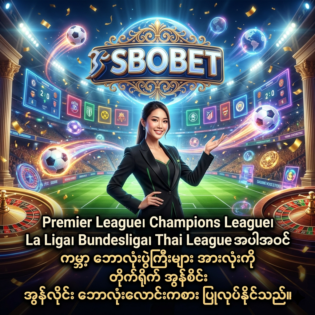 ဤပုံသည် Sbobet ပလက်ဖောင်းတွင် Premier League၊ Champions League နှင့် အခြားသော ကမ္ဘာ့ထိပ်တန်း ဘောလုံးပွဲစဉ်များကို တိုက်ရိုက်လောင်းကစားနိုင်ကြောင်း ဖော်ပြပေးသည့် စိတ်လှုပ်ရှားဖွယ်ရာ ဒီဇိုင်းတစ်ခုဖြစ်သည်။ ခမ်းနားသော ကာစီနိုနှင့် ဘောလုံးကွင်း ပေါင်းစပ်ထားသည့် နောက်ခံတွင် Sbobet လိုဂိုနှင့်အတူ မြန်မာဘာသာဖြင့် ရေးသားထားသော စာသားများက အသုံးပြုသူများအား အားကစားလောင်းကစား၏ အတွေ့အကြုံသစ်ကို ပေးစွမ်းနိုင်ရန် ဖိတ်ခေါ်ထားသည်။

