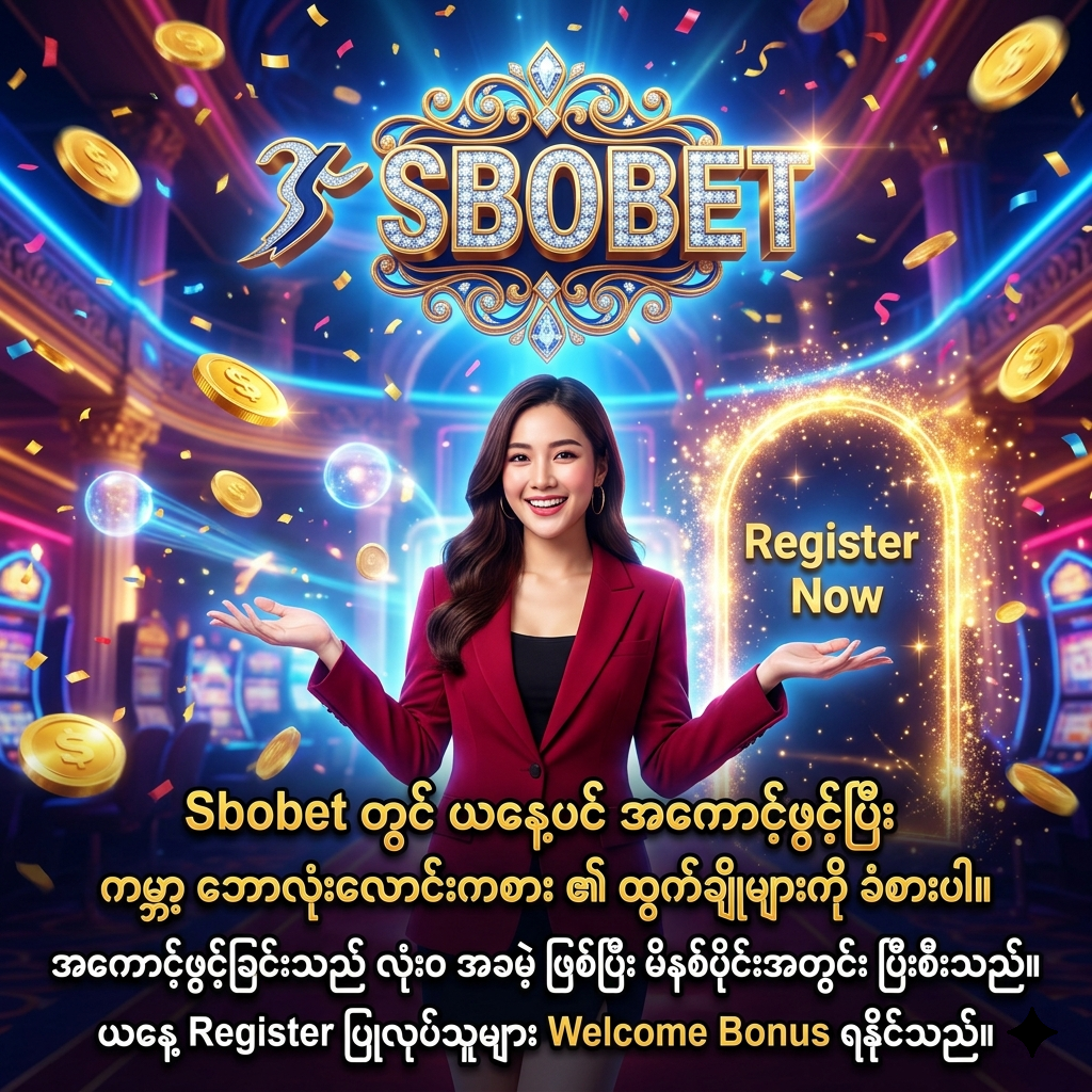 ဤပုံသည် Sbobet တွင် ယနေ့ပင် အခမဲ့အကောင့်ဖွင့်ပြီး Welcome Bonus ရယူရန် ဖိတ်ခေါ်ထားသည့် ဆွဲဆောင်မှုရှိသော ဒီဇိုင်းတစ်ခုဖြစ်သည်။ ခမ်းနားသော ကာစီနိုနောက်ခံတွင် Sbobet လိုဂိုနှင့်အတူ မြန်မာဘာသာဖြင့် ရေးသားထားသော စာသားများက အသုံးပြုသူများအား လွယ်ကူမြန်ဆန်စွာ မှတ်ပုံတင်ပြီး ကမ္ဘာ့အဆင့်မီ ဘောလုံးလောင်းကစား အတွေ့အကြုံကို ခံစားနိုင်ရန် တိုက်တွန်းထားပါသည်။

