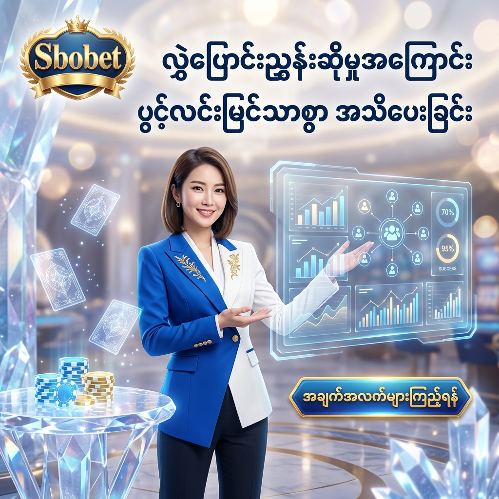 ဤပုံသည် Sbobet ၏ လွှဲပြောင်းညွှန်းဆိုမှုဆိုင်ရာ ပွင့်လင်းမြင်သာသော မူဝါဒများကို ဖော်ပြပေးသည့် ပုံရိပ်ဖြစ်ပါသည်။ ကာစီနိုပုံစံ နောက်ခံတွင် အာရှအမျိုးသမီးတင်ဆက်သူက အချက်အလက်များကို မြန်မာဘာသာဖြင့် ရှင်းလင်းတင်ပြထားပြီး၊ အသုံးပြုသူများအတွက် ယုံကြည်စိတ်ချရသော ဝန်ဆောင်မှုအကြောင်းကို ပွင့်လင်းမြင်သာစွာ သိရှိနိုင်ရန် ရည်ရွယ်ဖန်တီးထားပါသည်။

